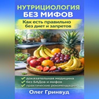 Олег Гринвуд. Нутрициология без мифов