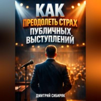 Дмитрий Сибиряк. Как Преодолеть Страх Публичных Выступлений