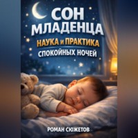 . Сон Младенца Наука и Практика Спокойных Ночей