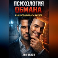 Лев Орлов. Психология Обмана Как Распознавать Лжецов