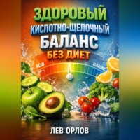 Лев Орлов. Здоровый Кислотно Щелочной Баланс без Диет