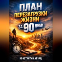 Константин Абзац. План Перезагрузки Жизни за 90 Дней