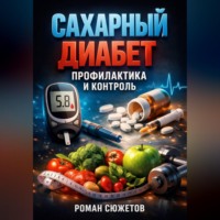 Роман Сюжетов. Сахарный Диабет Профилактика и Контроль