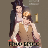 Виталий Останин. Проект: Граф Брюс. Книга 1