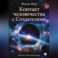 Ферик Мур. Контакт Человечества с Создателями