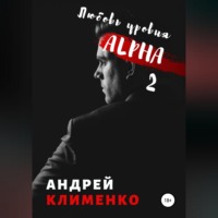 Андрей Клименко. Любовь уровня ALPHA 2