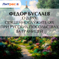 Федор Буслаев. О двух священнослужителях при русских посольствах за границей