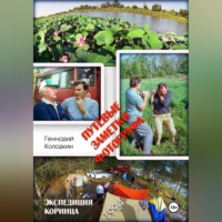 . Путевые заметки фотографа