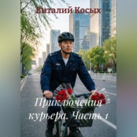 . Приключения курьера. Часть 1.