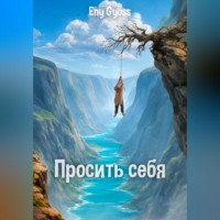 Eny Gyoss. Просить себя