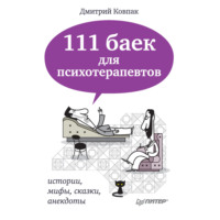 Дмитрий Ковпак. 111 баек для психотерапевтов
