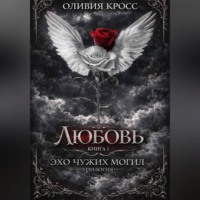 . Эхо чужих могил
