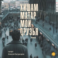 Хишам Матар. Мои друзья