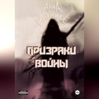 Анна Варнике. Призраки войны