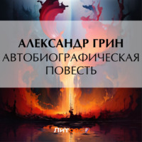 . Автобиографическая повесть