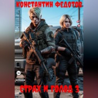 Константин Федотов. Страх и Голод 3