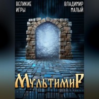 Владимир Николаевич Малый. Великие Игры