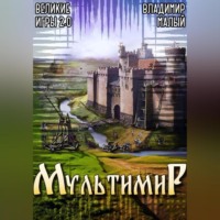 Владимир Николаевич Малый. Великие Игры 2.0