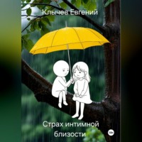 Евгений Клычев. Страх интимной близости