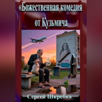 . «Божественная комедия от Кузьмича»
