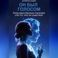 Дэниель Кадир. Он был голосом