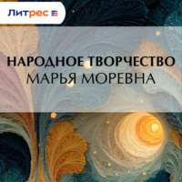 . Марья Моревна