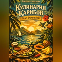 . Кулинария Карибов: Вкус Доминики