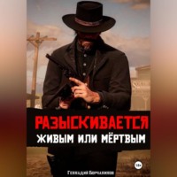 . Разыскивается живым или мёртвым