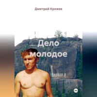 Дмитрий Васильевич Кряжев. Дело молодое