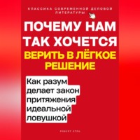 Роберт Стен. Почему нам так хочется верить в лёгкое решение. Как разум делает закон притяжения идеальной ловушкой