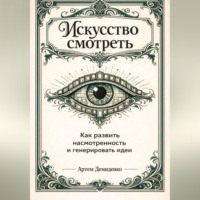 . Искусство смотреть: Как развить насмотренность и генерировать идеи