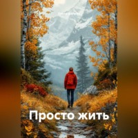 Ольга Шапран. Просто жить