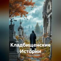 . Кладбищенские Истории
