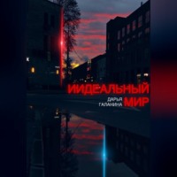 Дарья Галанина. ИИдеальный мир