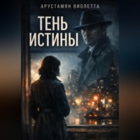Виолетта Арустамян. Тень истины