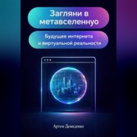 . Загляни в метавселенную: Будущее интернета и виртуальной реальности