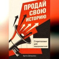 . Продай свою историю: Сторителлинг для предпринимателей