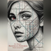 Василий Юрьевич Жданов. Василиса и Левиафан. Роман-антиутопия