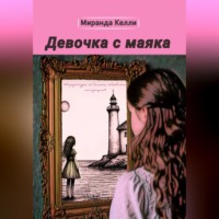 Миранда Келли. Девочка с маяка