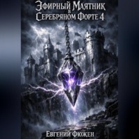 Евгений Фюжен. Эфирный маятник в Серебряном форте 4