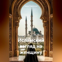 Мария Подольская. Исламский взгляд на женщину