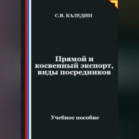 . Прямой и косвенный экспорт, виды посредников