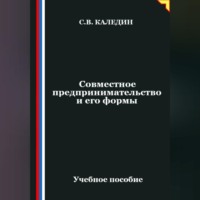 . Совместное предпринимательство и его формы