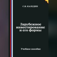 . Зарубежное инвестирование и его формы