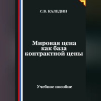 . Мировая цена как база контрактной цены