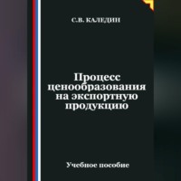 Сергей Каледин. Процесс ценообразования на экспортную продукцию