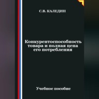 . Конкурентоспособность товара и полная цена его потребления