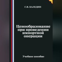 . Ценообразование при проведении импортной операции