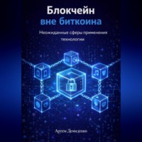 . Блокчейн вне биткоина: Неожиданные сферы применения технологии
