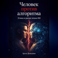 Артем Демиденко. Человек против алгоритма: Этика и риски эпохи ИИ